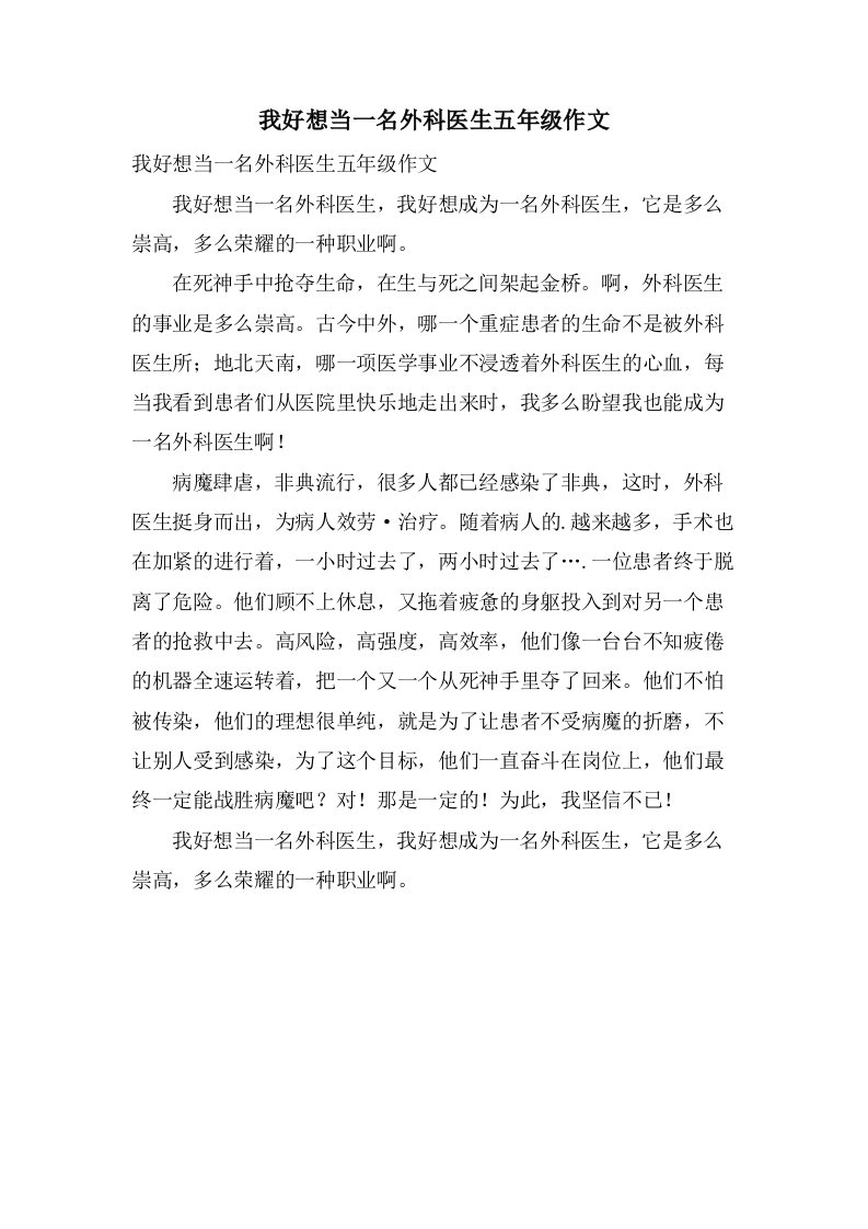 我好想当一名外科医生五年级作文