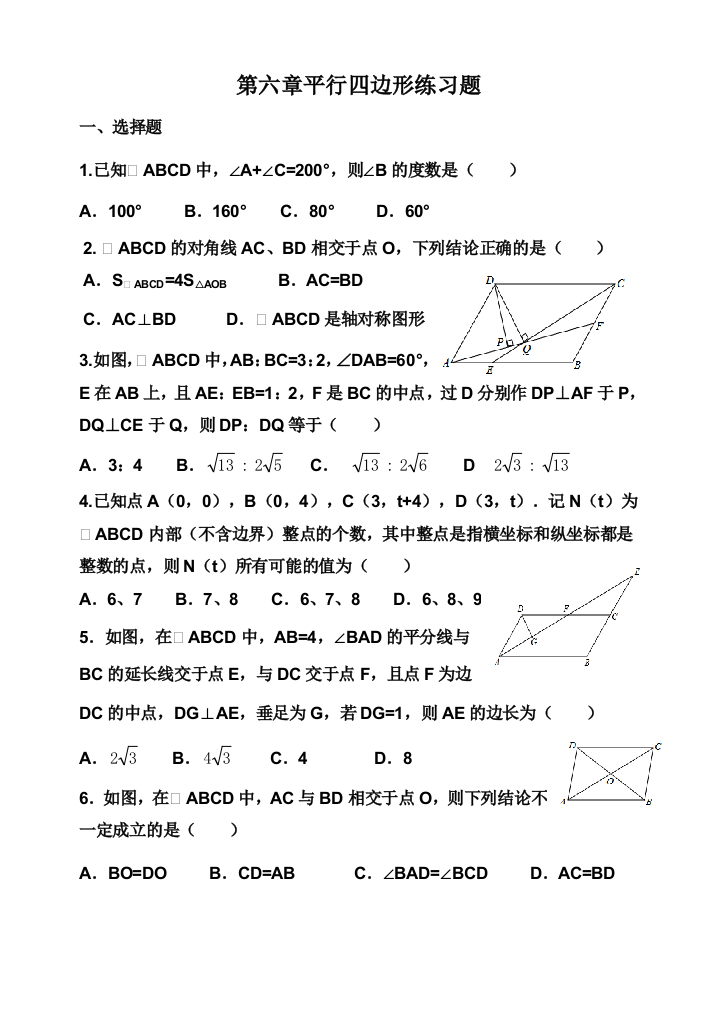 北师大版八下数学平行四边形练习题