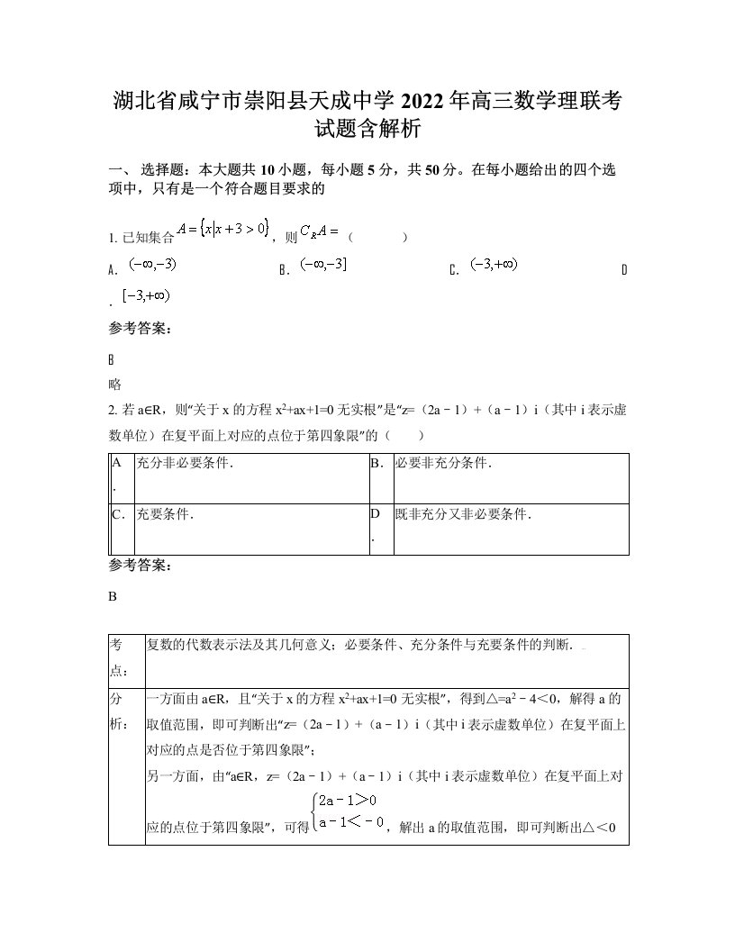 湖北省咸宁市崇阳县天成中学2022年高三数学理联考试题含解析