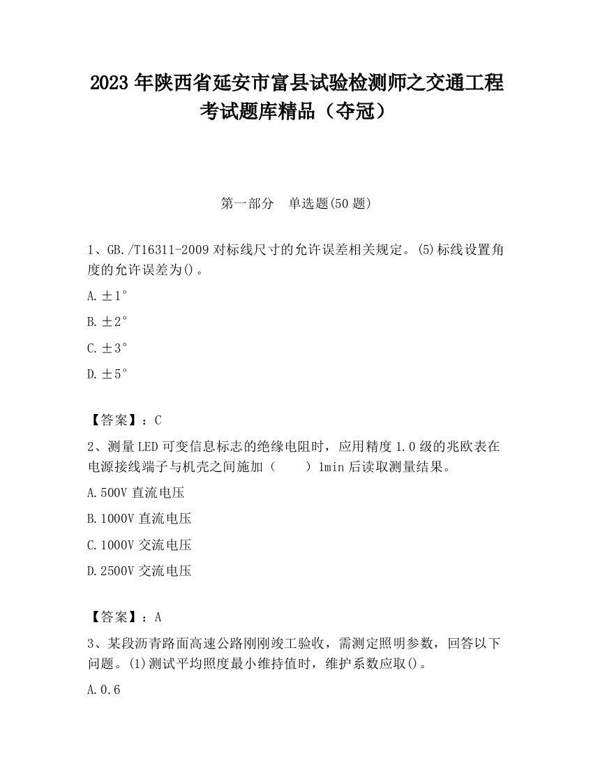 2023年陕西省延安市富县试验检测师之交通工程考试题库精品（夺冠）