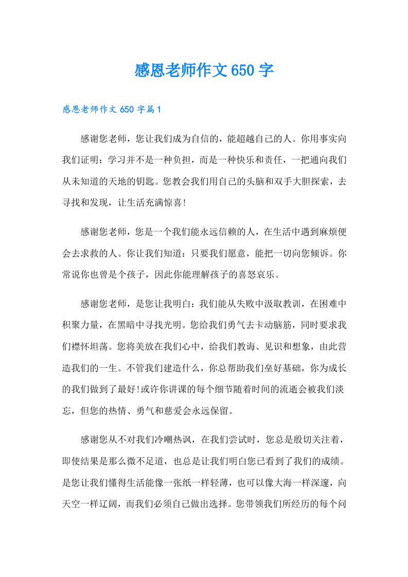 感恩老师作文650字