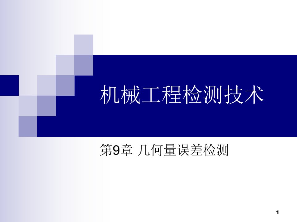 机械工程检测技术电子教案第9章几何量差检测-ppt课件