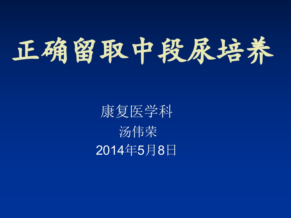 正确留取中段尿培养教材课程