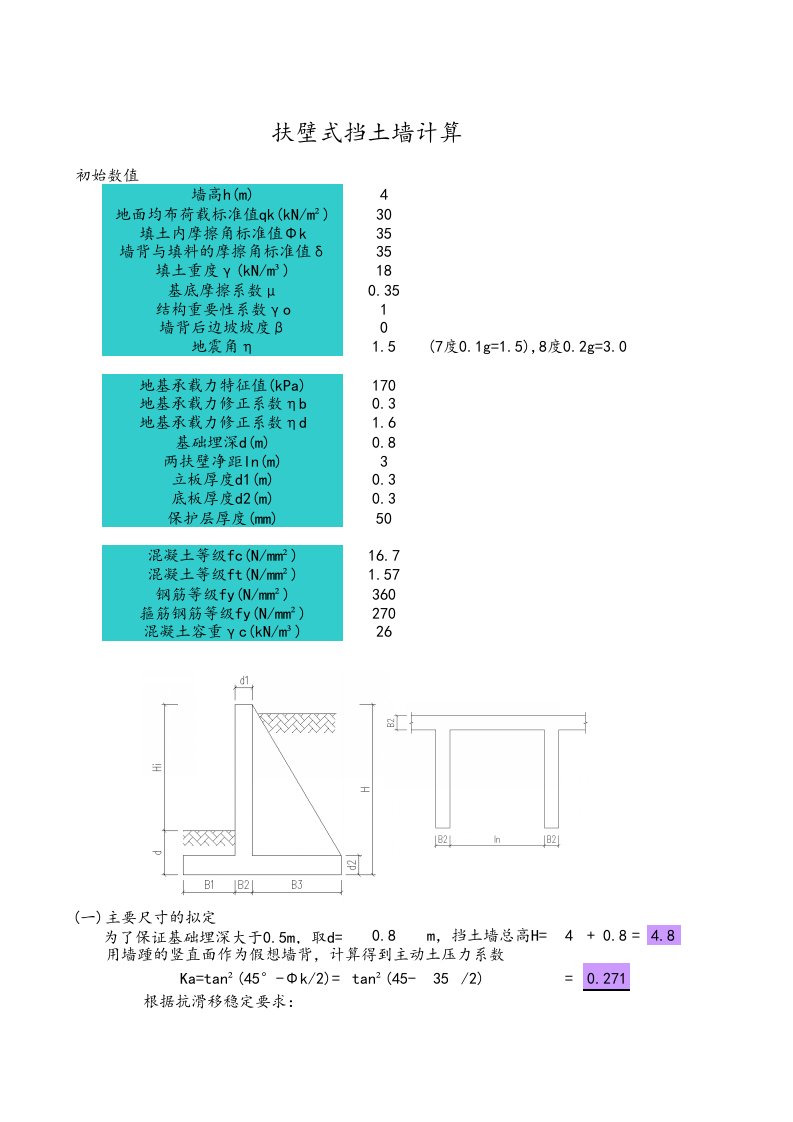 扶壁式挡土墙计算表格