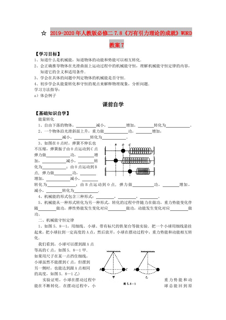 2019-2020年人教版必修二7.8《万有引力理论的成就》WORD教案7