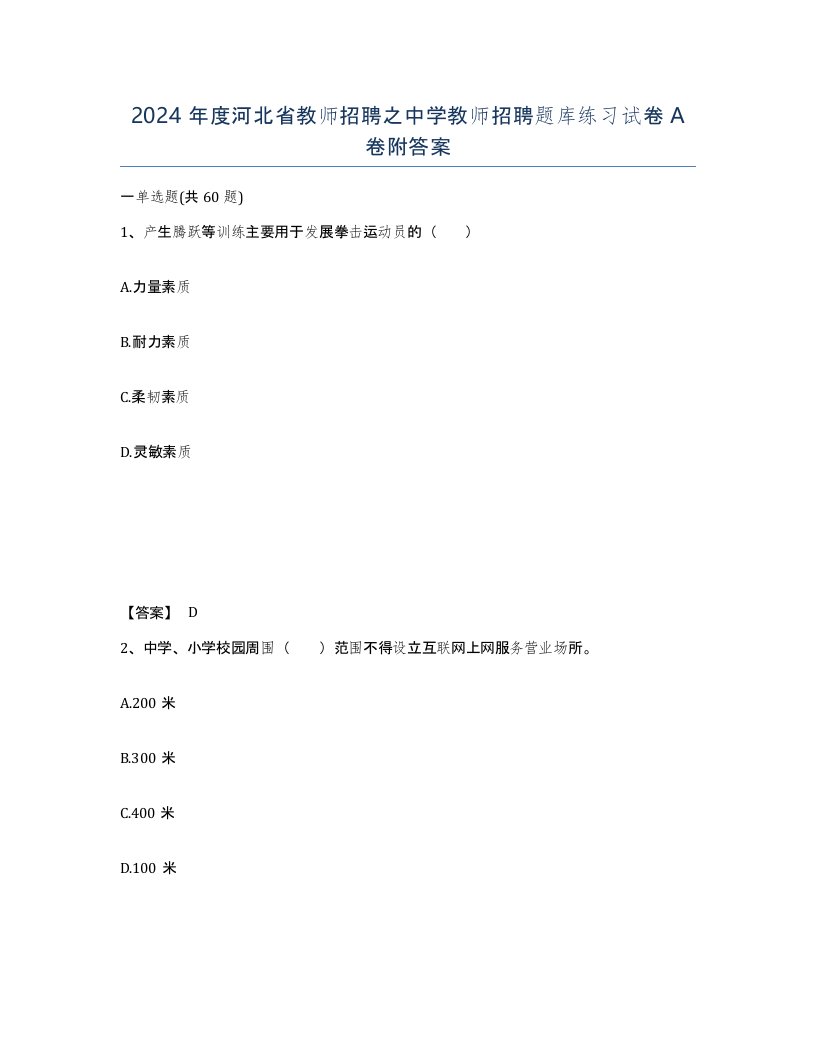 2024年度河北省教师招聘之中学教师招聘题库练习试卷A卷附答案