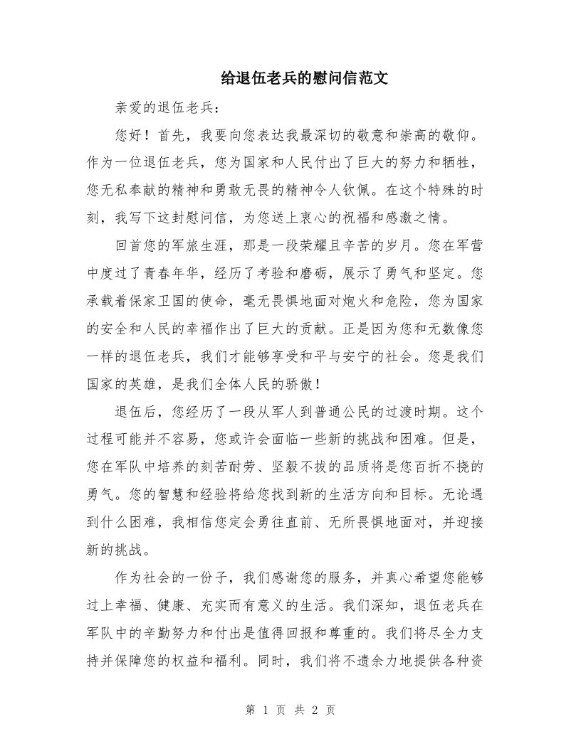 给退伍老兵的慰问信范文