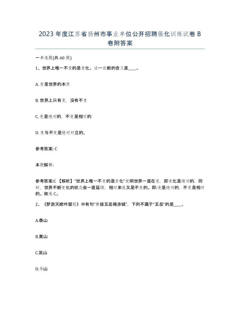 2023年度江苏省扬州市事业单位公开招聘强化训练试卷B卷附答案