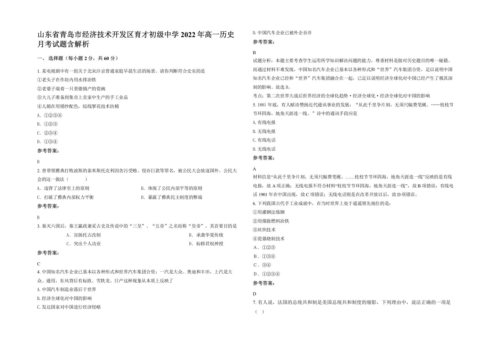 山东省青岛市经济技术开发区育才初级中学2022年高一历史月考试题含解析