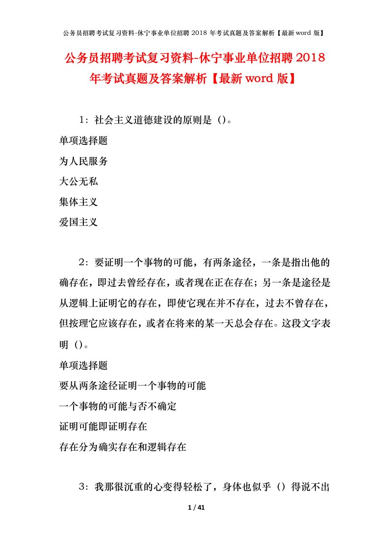 公务员招聘考试复习资料-休宁事业单位招聘2018年考试真题及答案解析最新word版