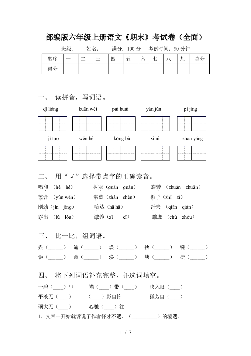 部编版六年级上册语文《期末》考试卷(全面)