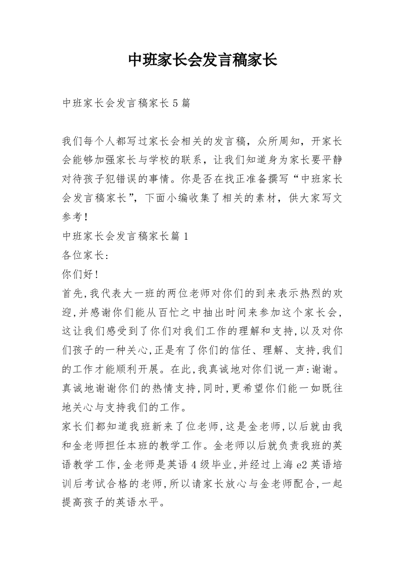 中班家长会发言稿家长