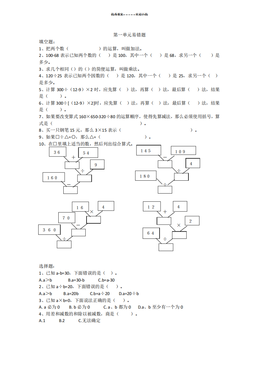 四下第一单元《四则运算》易错题