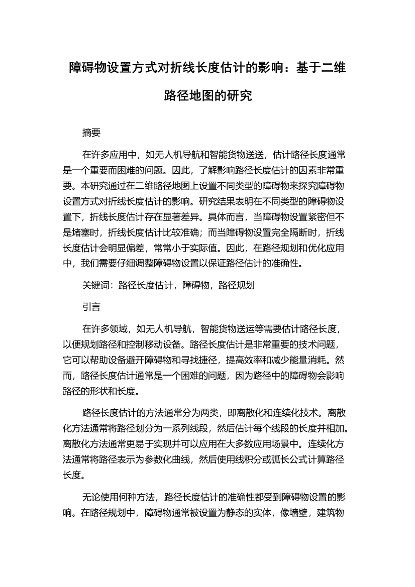 障碍物设置方式对折线长度估计的影响：基于二维路径地图的研究