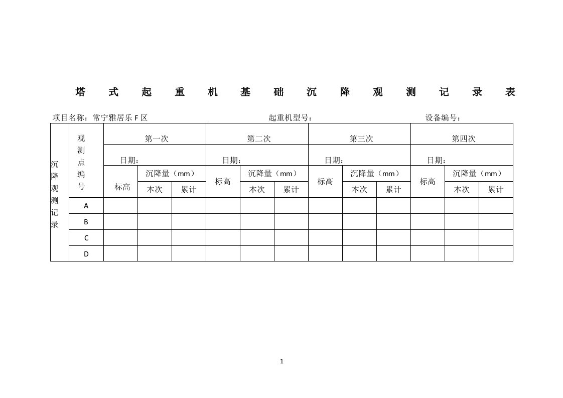 塔吊基础沉降观测记录