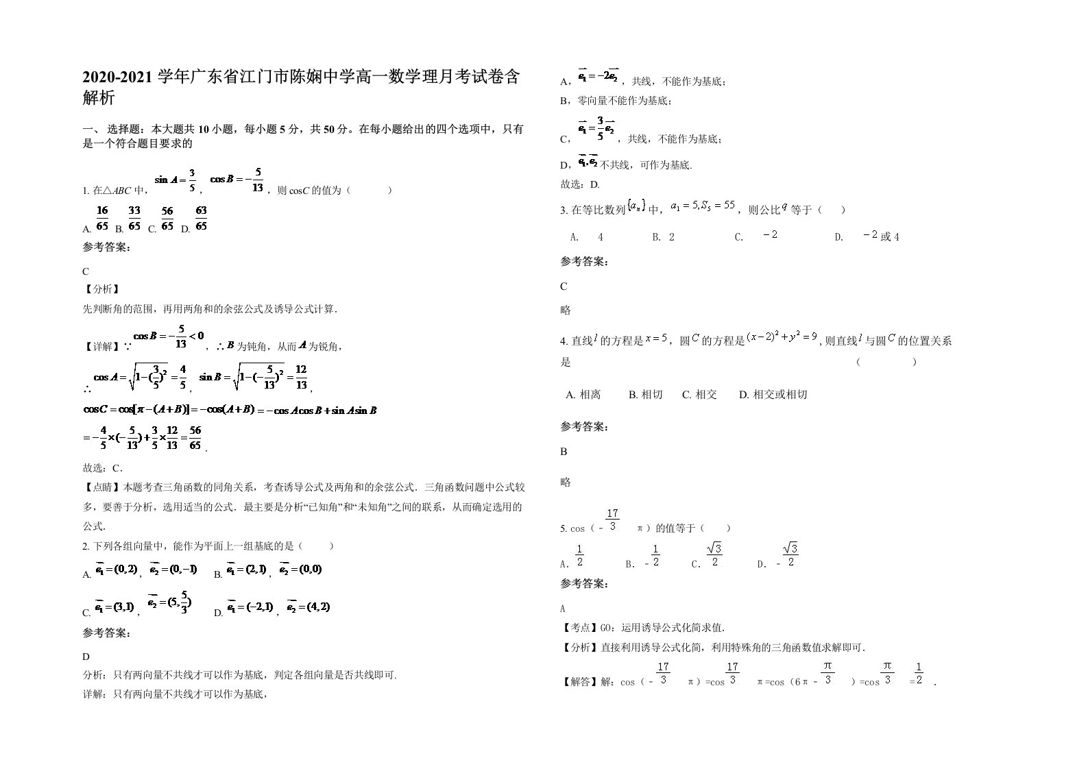 2020-2021学年广东省江门市陈娴中学高一数学理月考试卷含解析