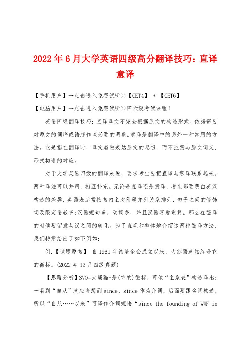 2022年6月大学英语四级高分翻译技巧直译意译