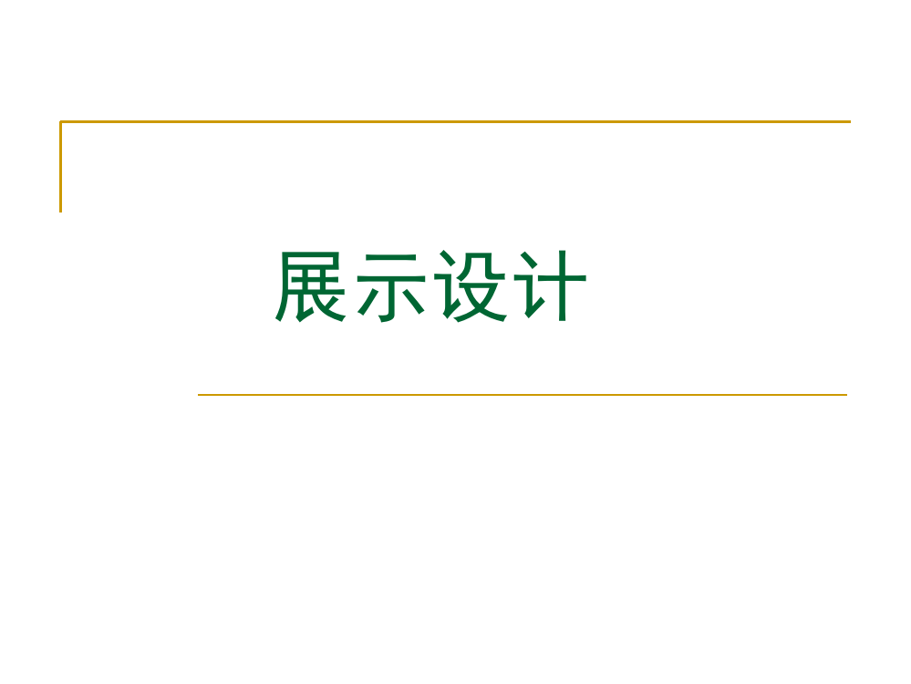 《展示设计》课件