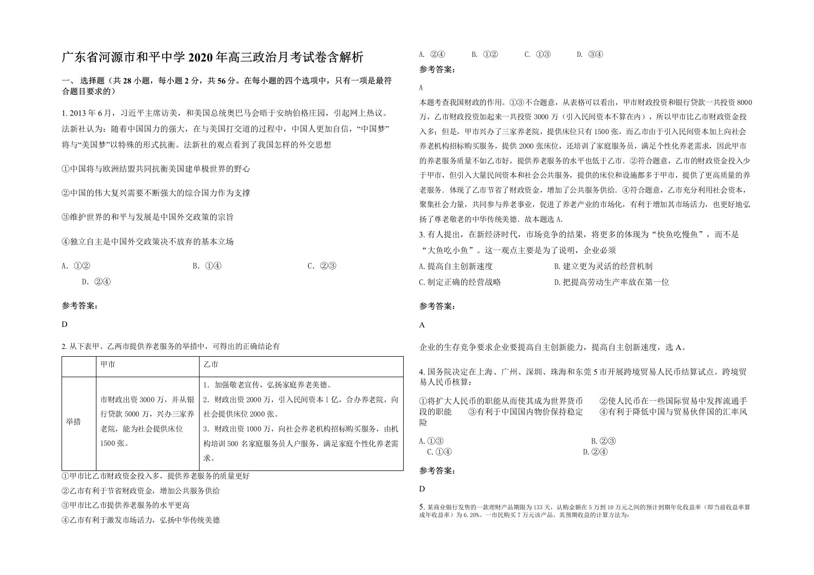 广东省河源市和平中学2020年高三政治月考试卷含解析