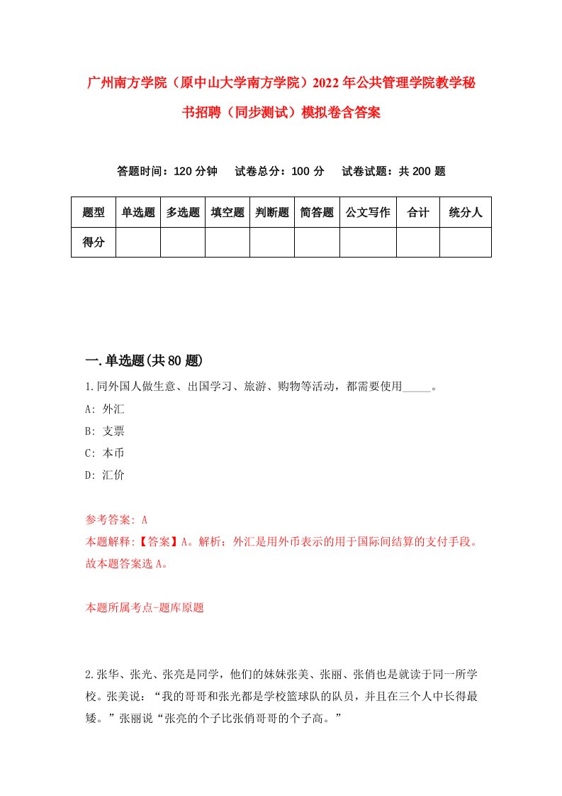 广州南方学院原中山大学南方学院2022年公共管理学院教学秘书招聘同步测试模拟卷含答案4