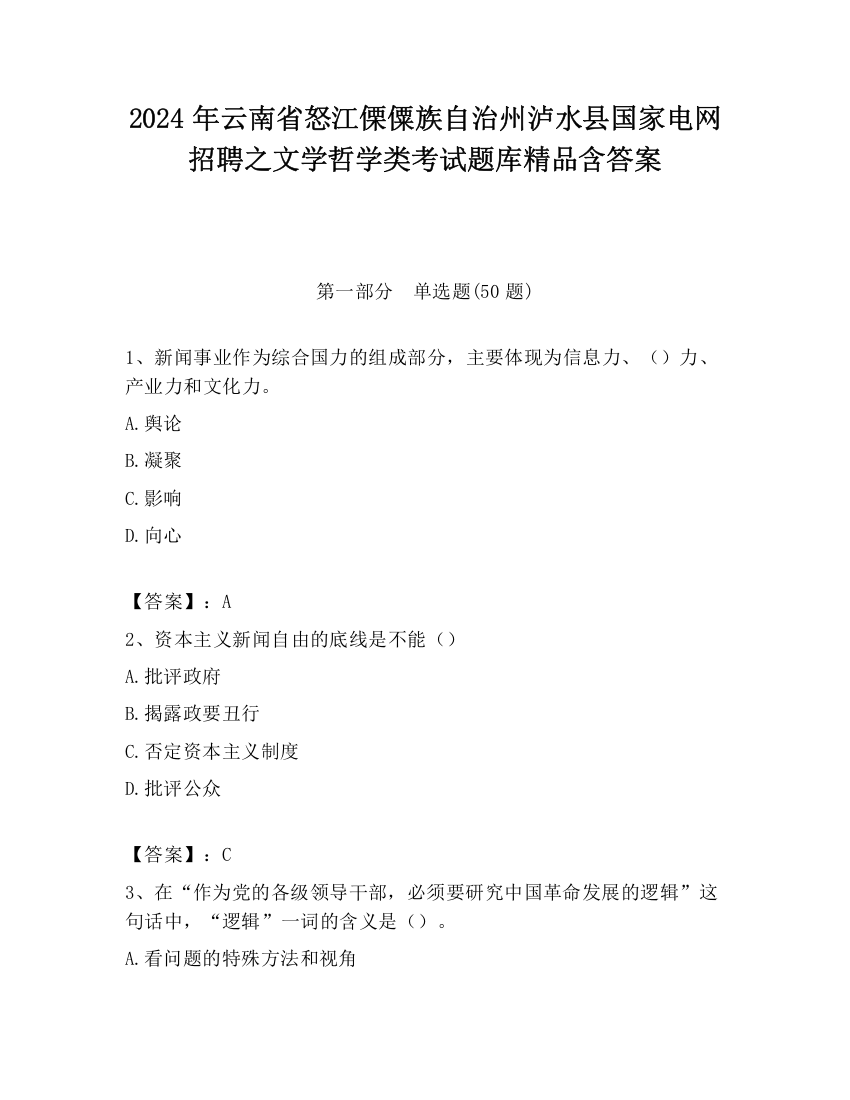 2024年云南省怒江傈僳族自治州泸水县国家电网招聘之文学哲学类考试题库精品含答案