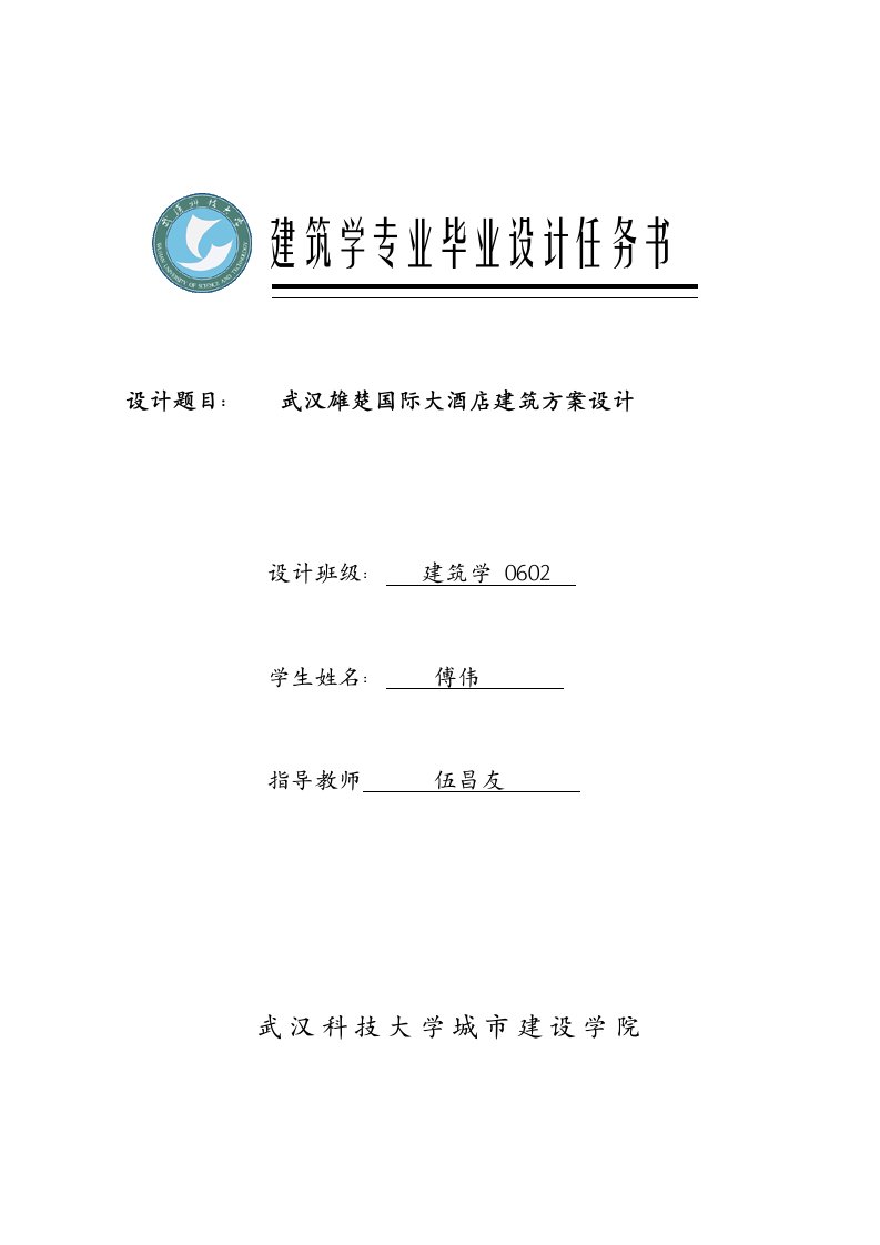 建筑学专业酒店设计任务书