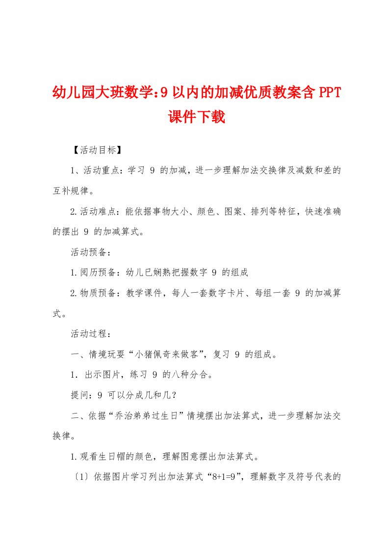 幼儿园大班数学：9以内的加减优质教案含PPT课件下载