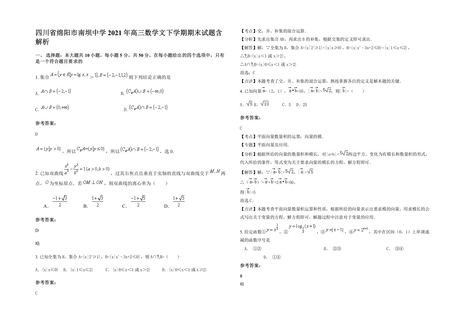 四川省绵阳市南坝中学2021年高三数学文下学期期末试题含解析