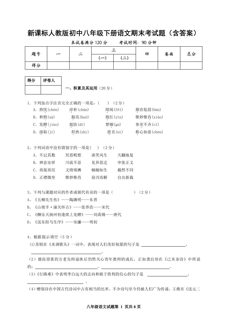 新课标人教版初中八年级下册语文期末考试题（含答案）