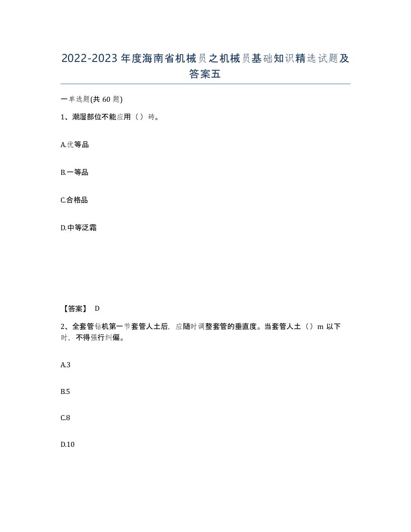 2022-2023年度海南省机械员之机械员基础知识试题及答案五