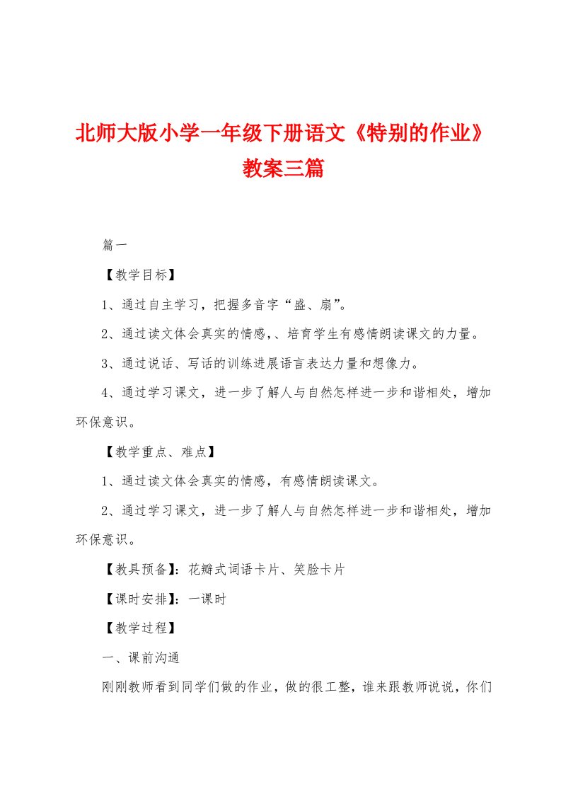 北师大版小学一年级下册语文《特别的作业》教案三篇