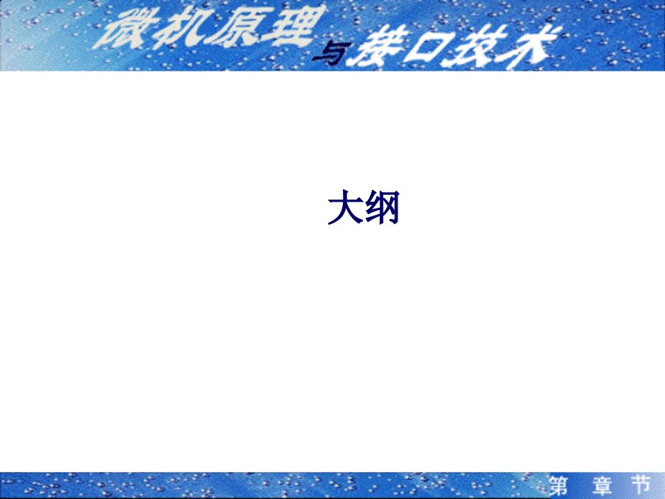 微机原理与接口技术复习大纲