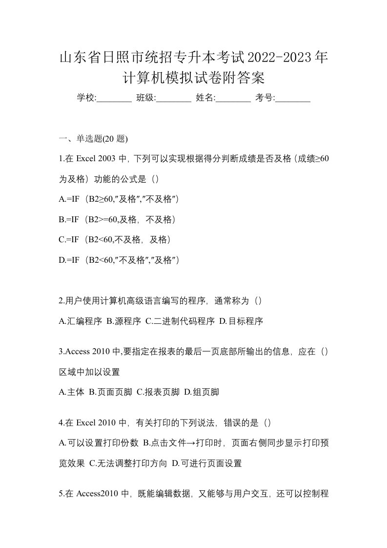 山东省日照市统招专升本考试2022-2023年计算机模拟试卷附答案