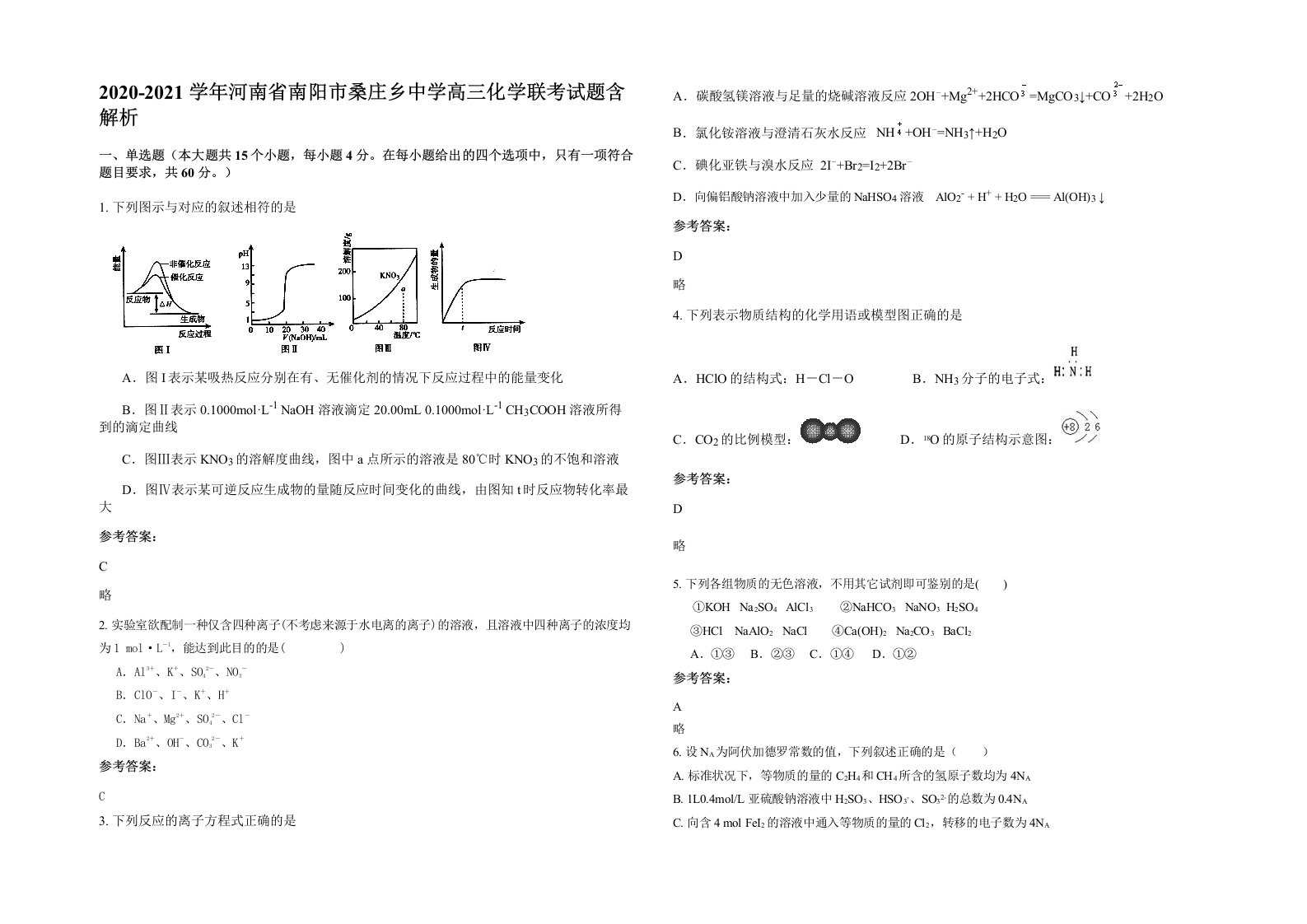 2020-2021学年河南省南阳市桑庄乡中学高三化学联考试题含解析