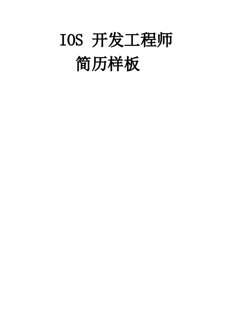 IOS开发工程师简历样板