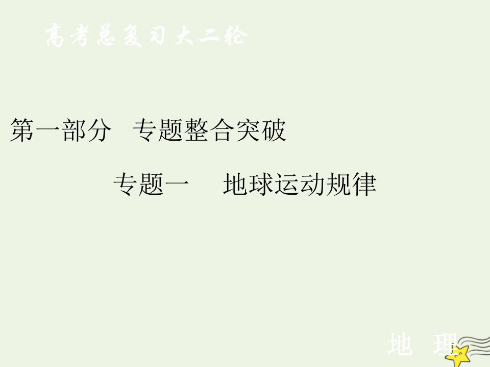 全国通用高考地理二轮复习第一部分专题整合突破专题一地球运动规律课件