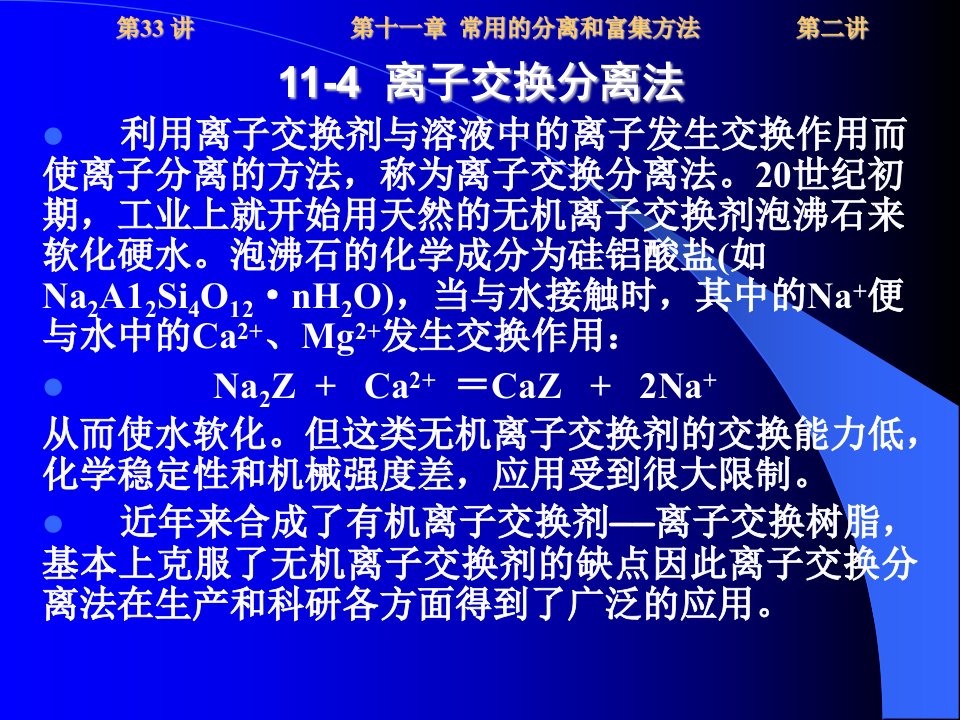 11233离子交换分离法物理化学经济学实验课件