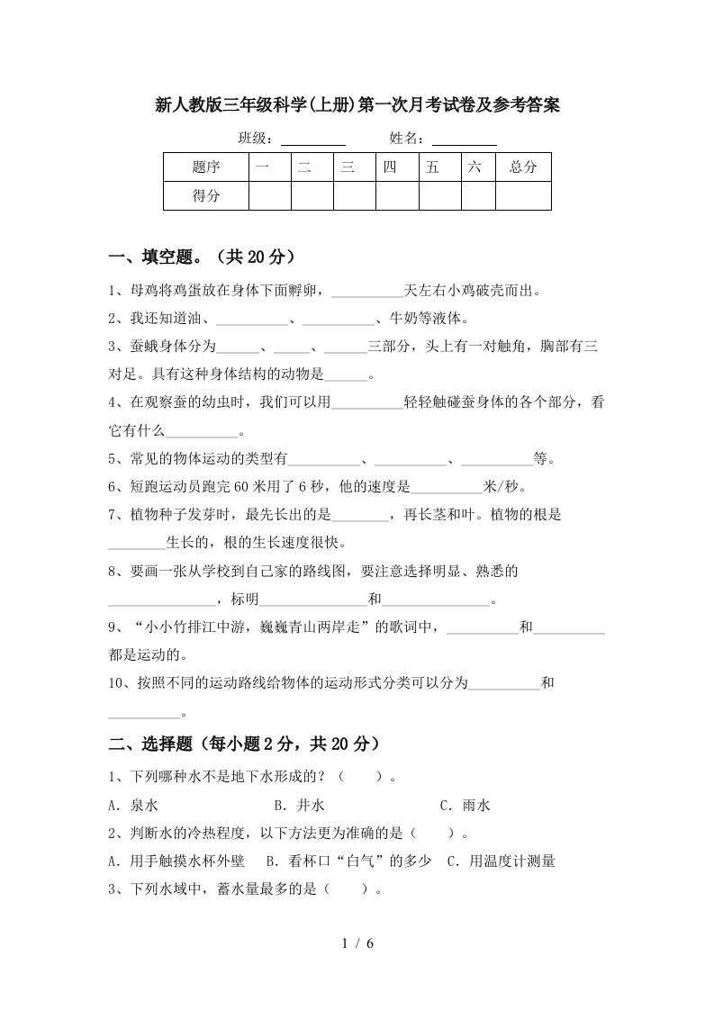 新人教版三年级科学上册第一次月考试卷及参考答案