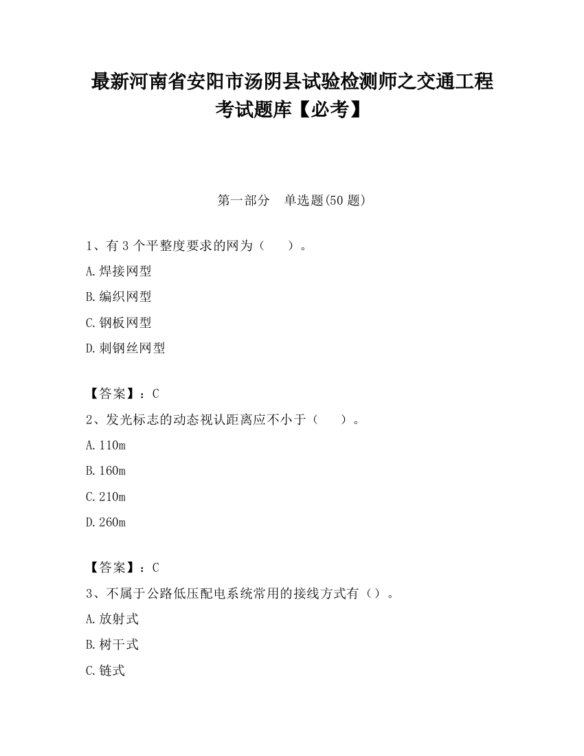 最新河南省安阳市汤阴县试验检测师之交通工程考试题库【必考】