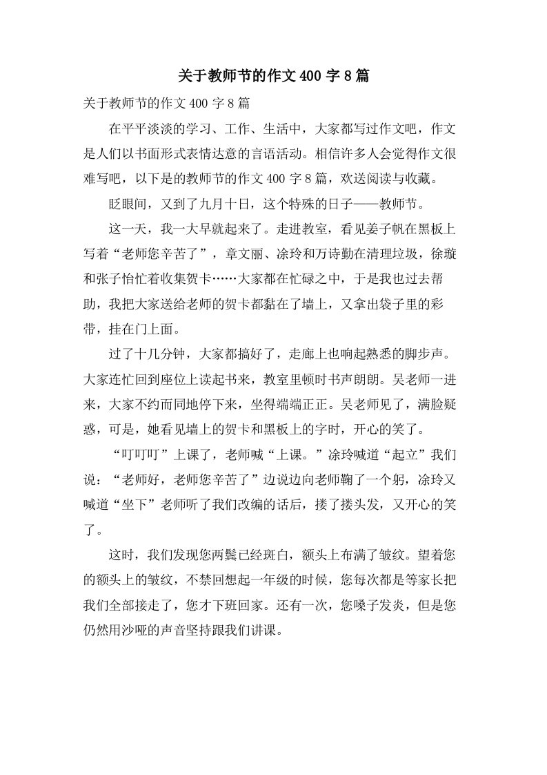 关于教师节的作文400字8篇