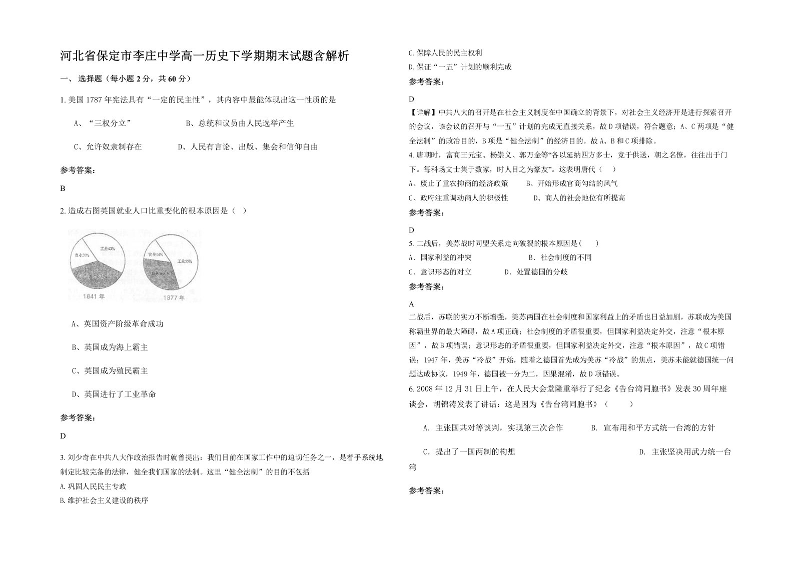 河北省保定市李庄中学高一历史下学期期末试题含解析