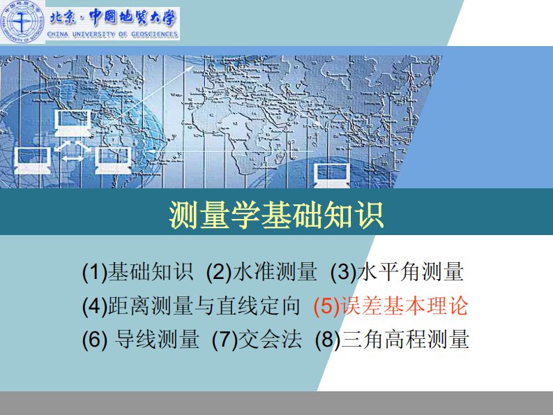 测量学基础知识