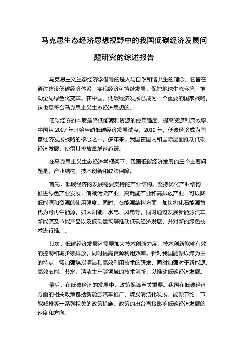 马克思生态经济思想视野中的我国低碳经济发展问题研究的综述报告