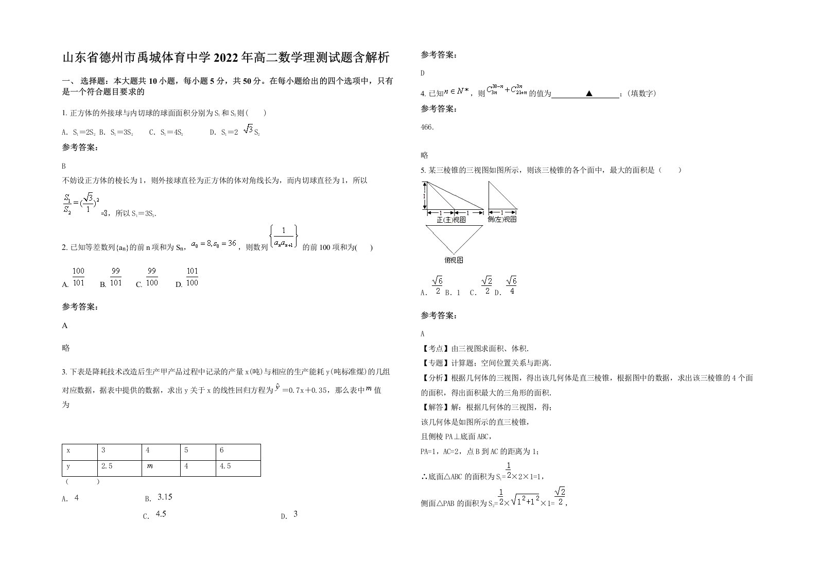 山东省德州市禹城体育中学2022年高二数学理测试题含解析