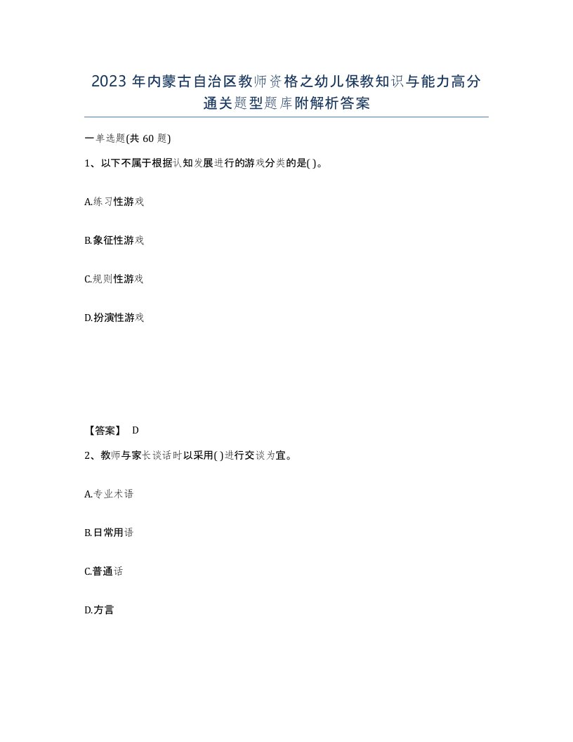 2023年内蒙古自治区教师资格之幼儿保教知识与能力高分通关题型题库附解析答案