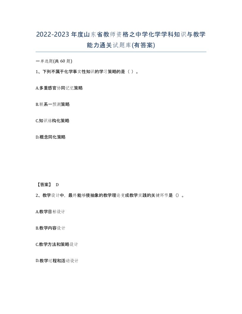 2022-2023年度山东省教师资格之中学化学学科知识与教学能力通关试题库有答案