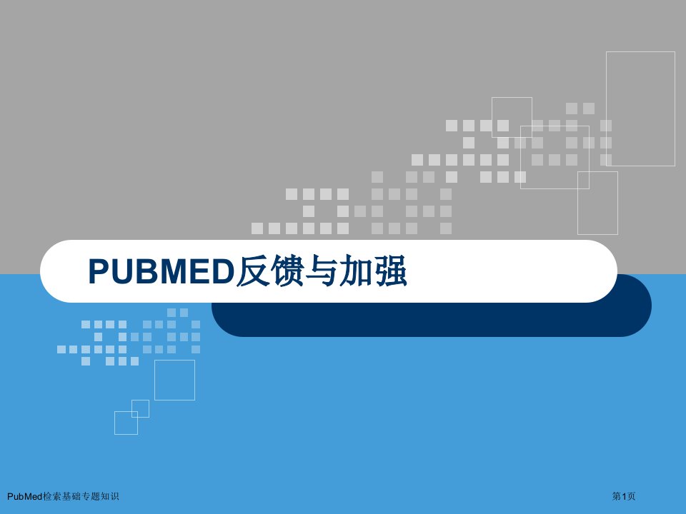 PubMed检索基础专题知识