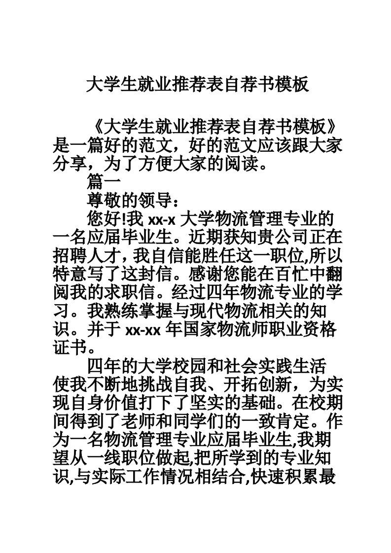 大学生就业推荐表自荐书模板