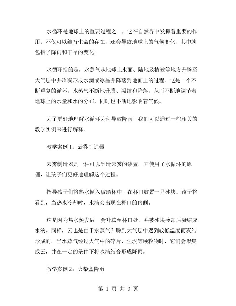 水循环为何导致降雨？——相关教学案例