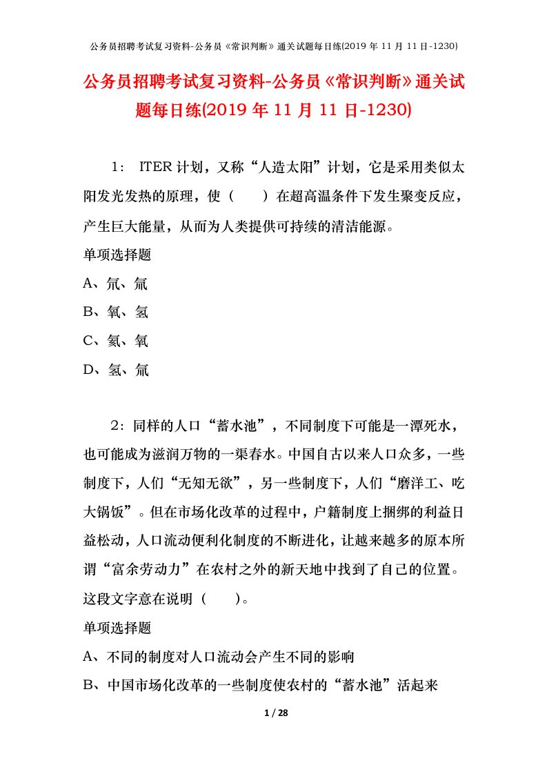 公务员招聘考试复习资料-公务员常识判断通关试题每日练2019年11月11日-1230